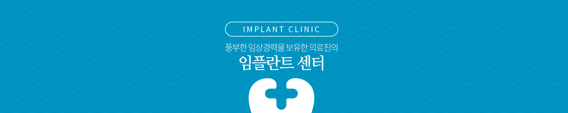 서울탑치과 임플란트센터